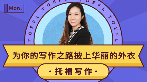 【托福公开课】为你的写作之路披上华丽的外衣。(2017.11.02考满分出品)